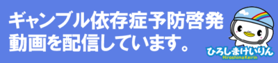 ギャンブル依存症予防啓発動画を配信しています。