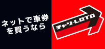 チャリLOTO