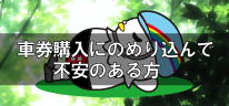車券購入にのめり込んで不安のある方