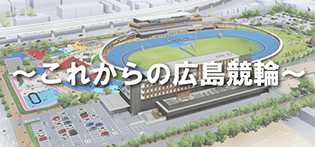 これからの広島競輪