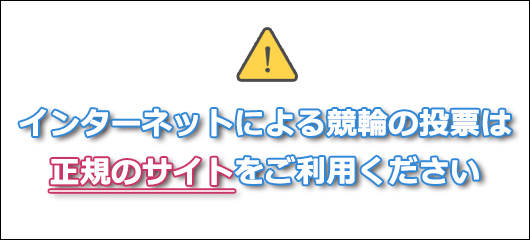 インターネットによる競輪の投票は正規サイトをご利用ください