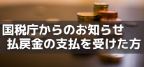 国税庁からのお知らせ 払戻金の支払を受けた方