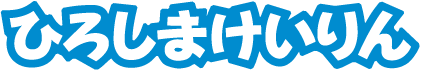 ひろしまけいりん