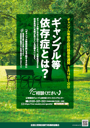 ギャンブル依存症とは？