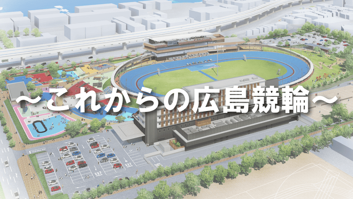 これからの広島競輪
